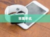 苹果手机质保时间详解