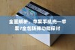 全面解析，苹果手机壳—苹果7全包防摔功能探讨