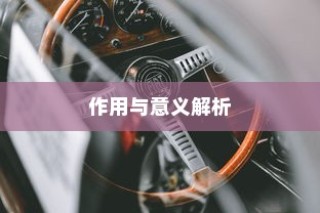 电车拆小电瓶负极的作用与意义深度解析