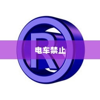 揭秘，哪所大学禁止电车进入？
