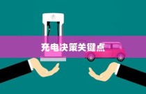 电车电池管理策略探讨，充电决策的关键点——电车电池充电至30%是否最佳？