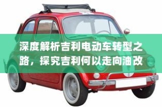 吉利电动车转型深度解析，探究走向油改电之路的动因