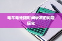 电车电瓶加酸详解，从入门到精通的全方位指南