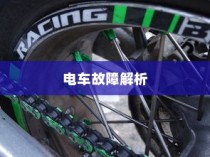 电车故障解析，轮子不动的原因分析及解决方案探讨