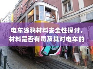 电车停放与变电箱旁的安全问题探究