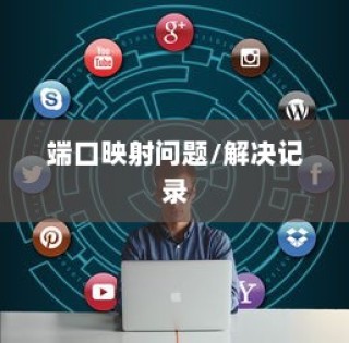 飞鱼星路由器端口映射不起作用的解决记录