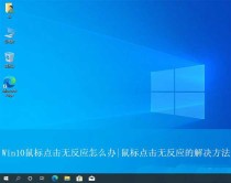 Win10鼠标失灵怎么办? Win10鼠标点击无反应的解决办法
