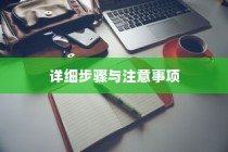 Win7系统如何创建系统还原点，详细步骤与注意事项