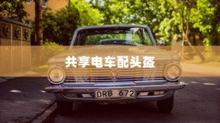 城市共享电车新出行模式，头盔配备，安全与便捷并重