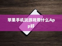 苹果手机玩游戏用什么App好