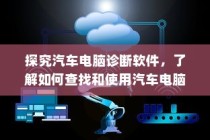 汽车电脑诊断软件详解，如何查找与使用汽车检测工具？