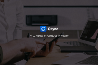 Qsync是什么