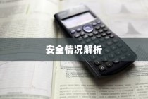 iPhone的付款卡安全码情况解析