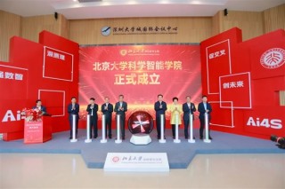 北大深圳设立科学智能学院，启动AI与科学双导师模式