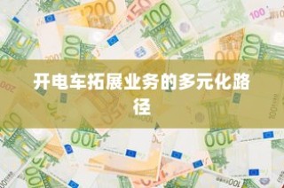 苹果造车新动向，电车还是其他领域的新探索？