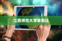 江西师范大学录取比例深度分析与展望