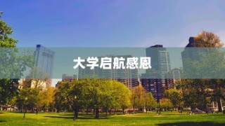 荣耀之路，大学启航感恩之旅的旅程