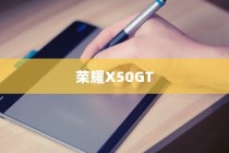 荣耀X50GT如何设置亮屏时间？详细教程带你轻松搞定