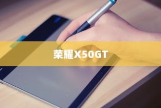 荣耀X50GT如何设置亮屏时间？详细教程带你轻松搞定