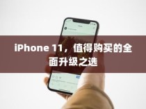 iPhone 11，值得购买的全面升级之选