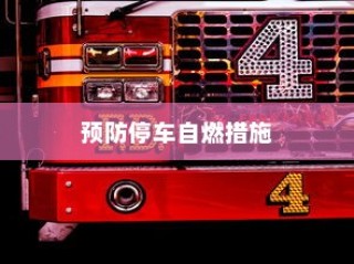 电车隔音深度探讨，必要性、重要性及其影响综述