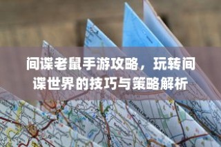 间谍老鼠手游攻略大全，玩转间谍世界的技巧与策略全解析