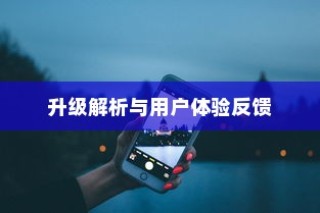 iPhone的最新系统是否需要升级，深度解析与用户体验反馈