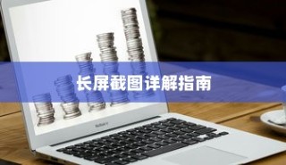 红米Note 13R Pro长屏截图详解指南