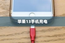 苹果13手机充电不能充满的探究