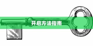 电车大锁安全性能详解与开启指南