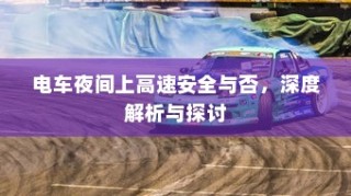 货拉拉电车价格全面解析