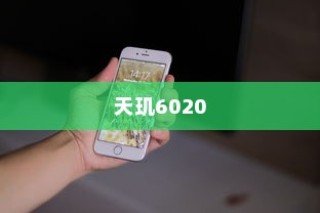 天玑6020与骁龙，性能对比解析