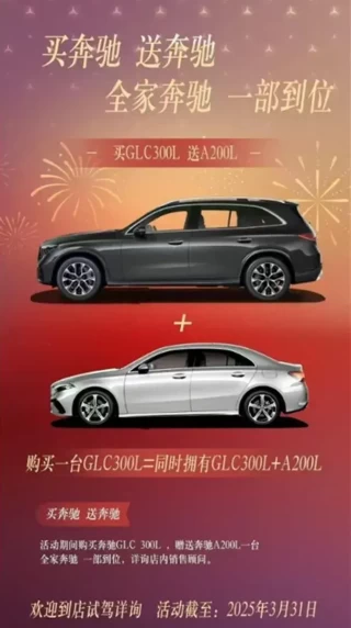 奔驰轿车清仓大促销，买一送一活动火热进行中！