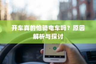 开车真的怕骑电车吗？原因深度解析与探讨