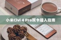 小米Civi 4 Pro双卡插入指南