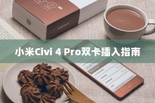 小米Civi 4 Pro双卡插入指南