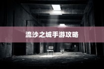 流沙之城手游攻略，揭秘神秘之城的秘密