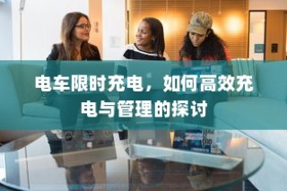 电车爬坡耗电研究与坡道行驶能耗深度探讨