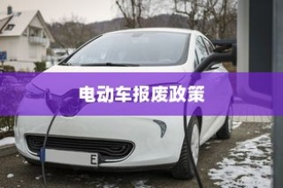 电动车报废政策详解，流程、补贴及报废车处理指南