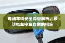 电动车辆安全隐患解析及预防停车自燃策略