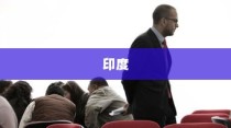 全球十大牙医人数最多的国家，印度与日本的领先地位