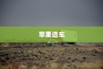 苹果进军造车领域，电车或是未来新物种的序曲？