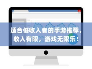 适合低收入者的手游推荐，收入有限，游戏乐趣无限！