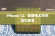 iPhone 12，革新技术的先锋引领者