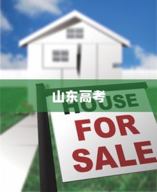 山东高考落榜背后的故事与面临的挑战