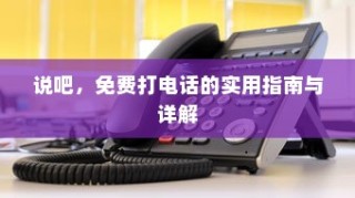 说吧，免费打电话的实用指南与详解