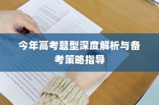 今年高考题型深度解析与备考策略指南