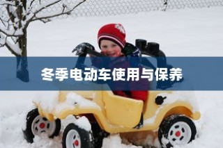 冬季电动车使用与保养指南，保障寒冷季节电车驰骋无阻