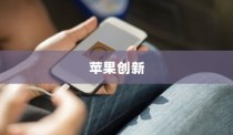 手机语音拨号功能的普及与苹果的创新，探究手机语音播号的现状和未来