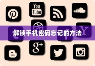 解锁手机密码忘记的方法